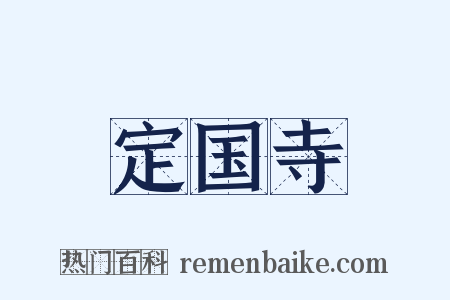 定国寺是什么意思的图片